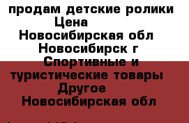 продам детские ролики › Цена ­ 1 200 - Новосибирская обл., Новосибирск г. Спортивные и туристические товары » Другое   . Новосибирская обл.